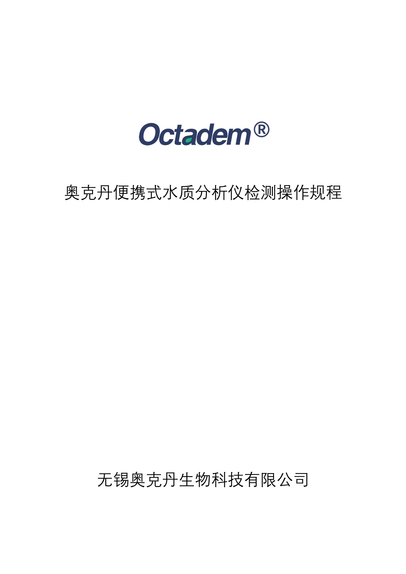 202411最新奧克丹水質(zhì)分析儀檢測操作規(guī)程( 無水印）_00.png